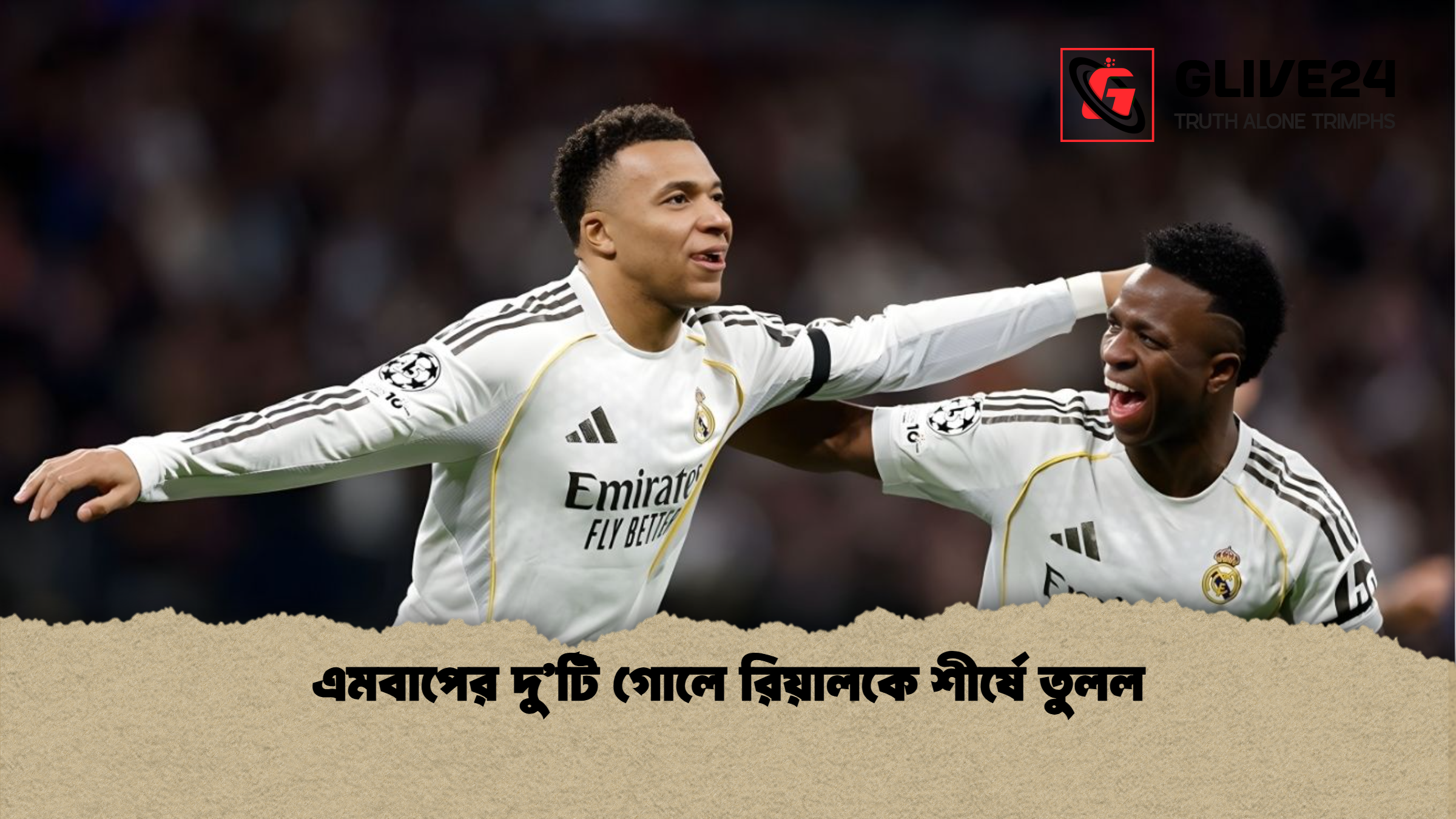 এমবাপের দুটি গোলে রিয়ালকে শীর্ষে তুলল এমবাপের দু’টি গোলে রিয়ালকে শীর্ষে তুলল