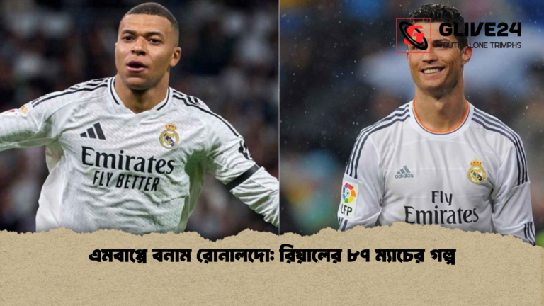 এমবাপ্পে বনাম রোনালদো রিয়ালের ৮৭ ম্যাচের গল্প এমবাপ্পে বনাম রোনালদো: রিয়ালের ৮৭ ম্যাচের গল্প