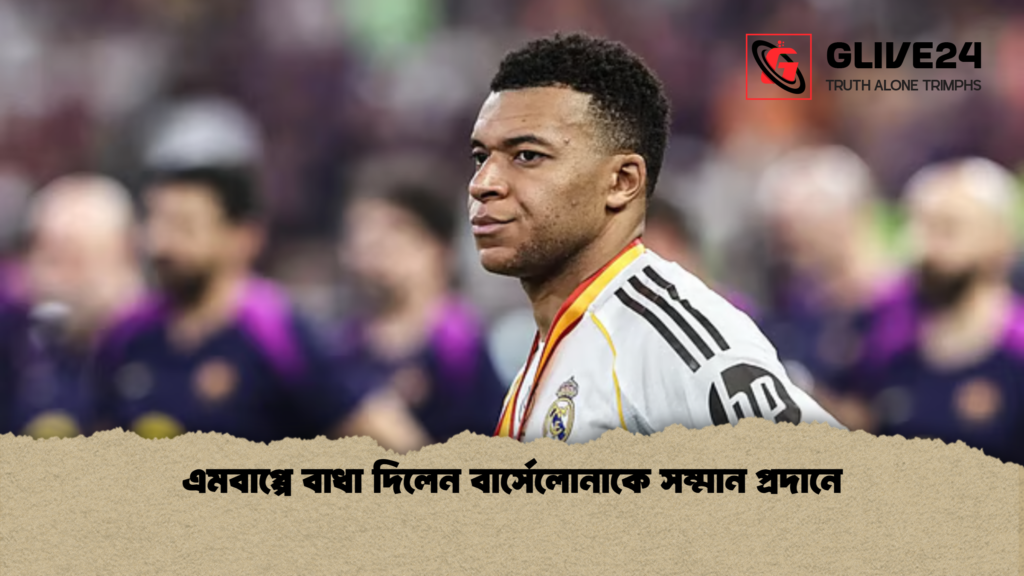 এমবাপ্পে বাধা দিলেন বার্সেলোনাকে সম্মান প্রদানে এমবাপ্পে বাধা দিলেন বার্সেলোনাকে সম্মান প্রদানে