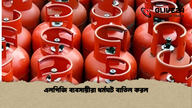 এলপিজি ব্যবসায়ীরা ধর্মঘট বাতিল করল এলপিজি ব্যবসায়ীরা ধর্মঘট বাতিল করল