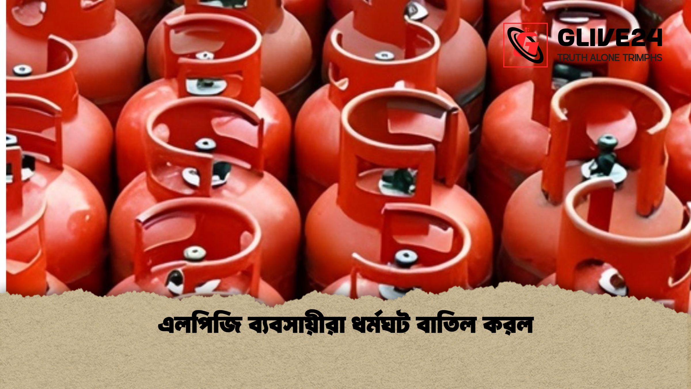 এলপিজি ব্যবসায়ীরা ধর্মঘট বাতিল করল এলপিজি ব্যবসায়ীরা ধর্মঘট বাতিল করল