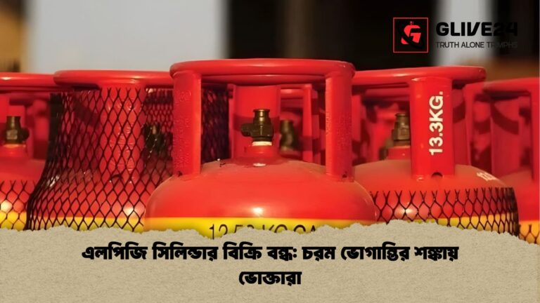 এলপিজি সিলিন্ডার বিক্রি বন্ধ চরম ভোগান্তির শঙ্কায় ভোক্তারা এলপিজি সিলিন্ডার বিক্রি বন্ধ: চরম ভোগান্তির শঙ্কায় ভোক্তারা
