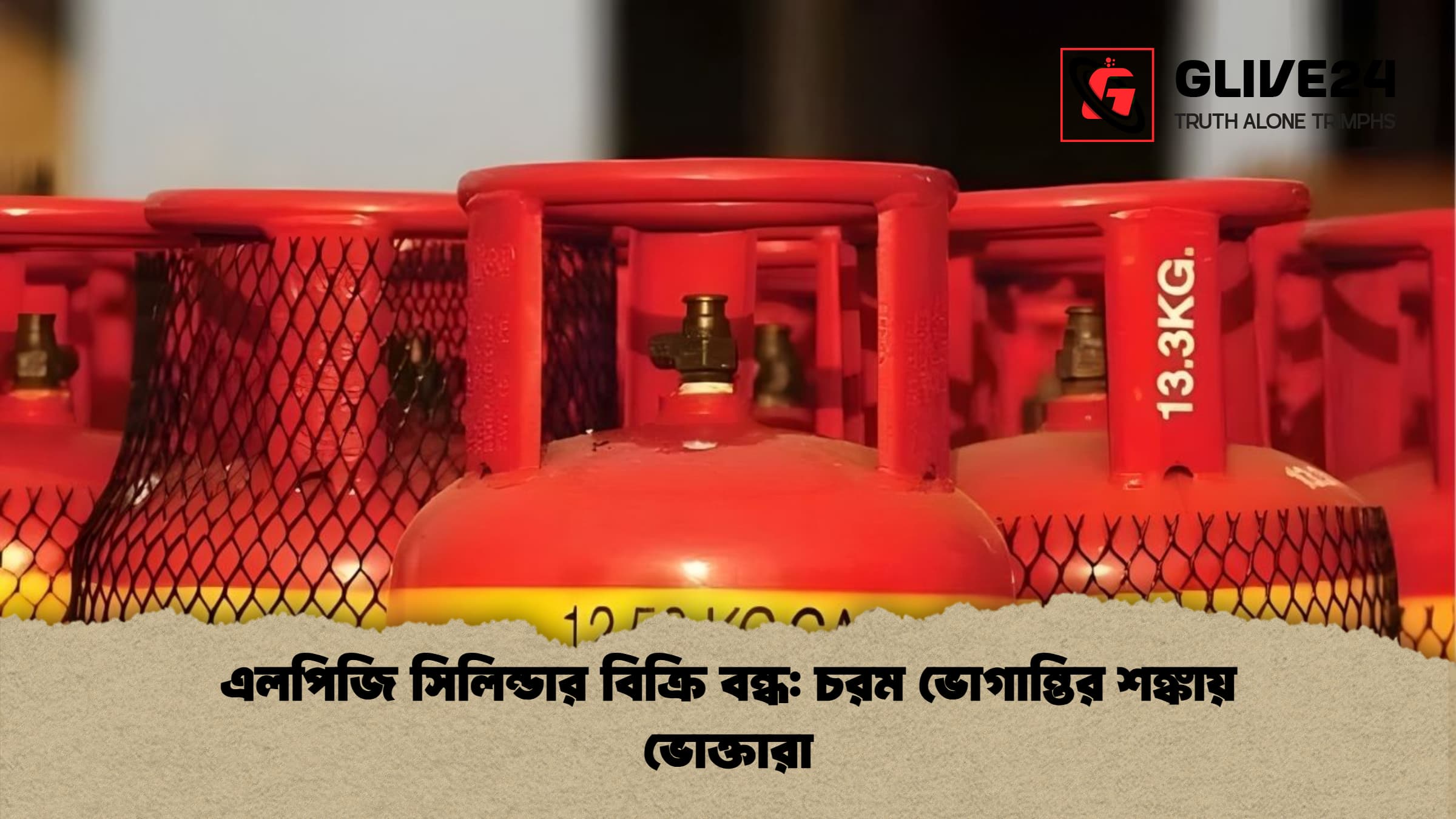 এলপিজি সিলিন্ডার বিক্রি বন্ধ: চরম ভোগান্তির শঙ্কায় ভোক্তারা 1 এলপিজি সিলিন্ডার বিক্রি বন্ধ চরম ভোগান্তির শঙ্কায় ভোক্তারা এলপিজি সিলিন্ডার বিক্রি বন্ধ: চরম ভোগান্তির শঙ্কায় ভোক্তারা
