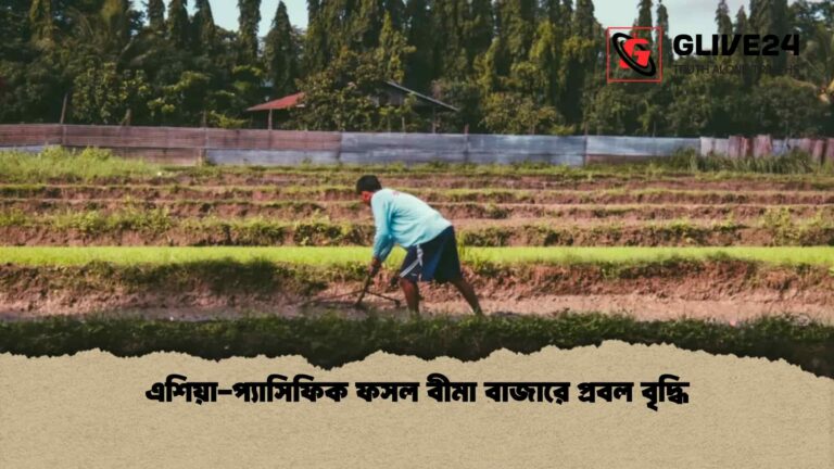 এশিয়া-প্যাসিফিক ফসল বীমা বাজারে প্রবল বৃদ্ধি