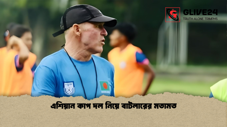 এশিয়ান কাপ দল নিয়ে বাটলারের মতামত এশিয়ান কাপ দল নিয়ে বাটলারের মতামত
