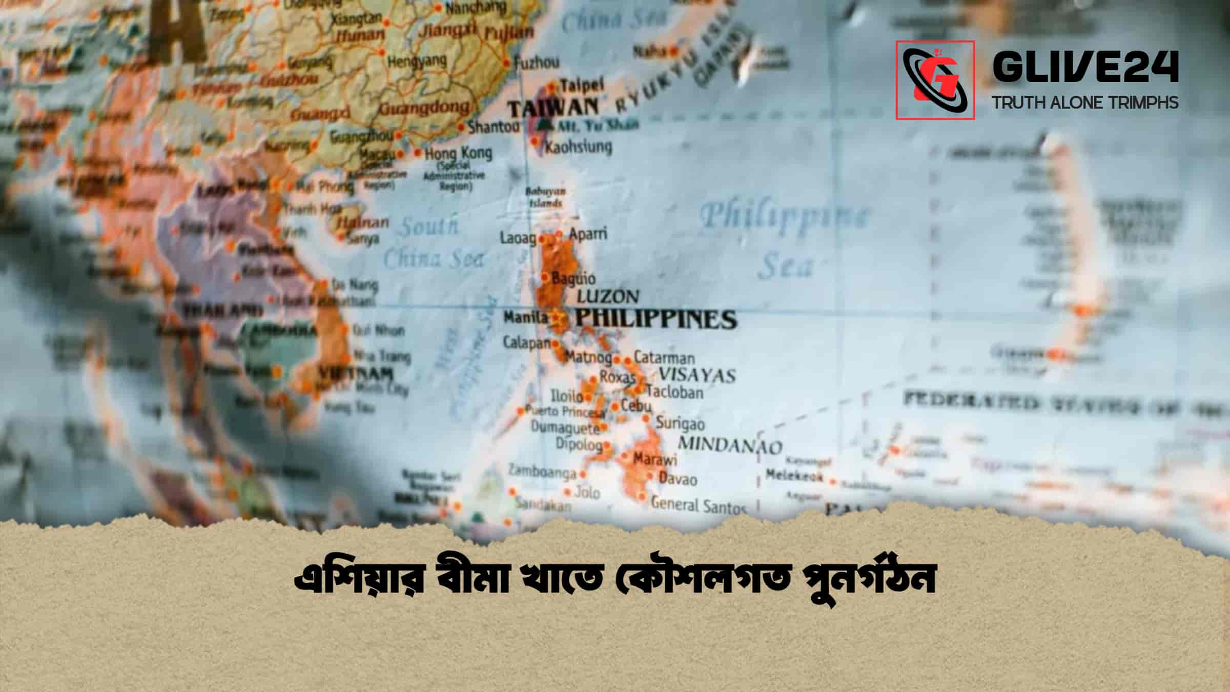 এশিয়ার বীমা খাতে কৌশলগত পুনর্গঠন