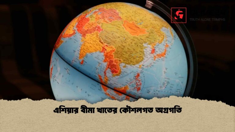 এশিয়ার বীমা খাতের কৌশলগত অগ্রগতি