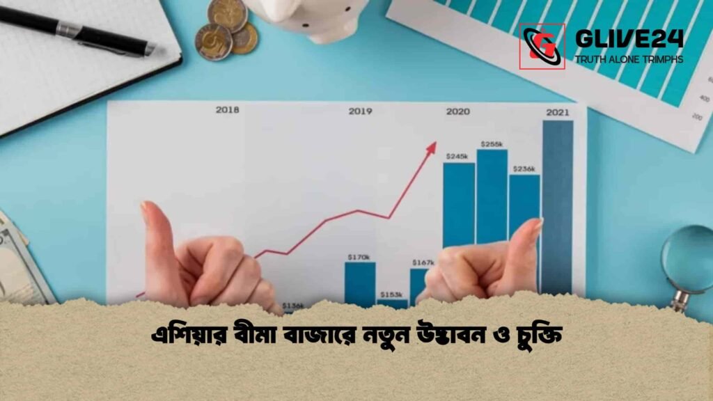 এশিয়ার বীমা বাজারে নতুন উদ্ভাবন ও চুক্তি