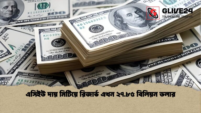 এসিইউ দায় মিটিয়ে রিজার্ভ এখন ২৭.৮৫ বিলিয়ন ডলার এসিইউ দায় মিটিয়ে রিজার্ভ এখন ২৭.৮৫ বিলিয়ন ডলার