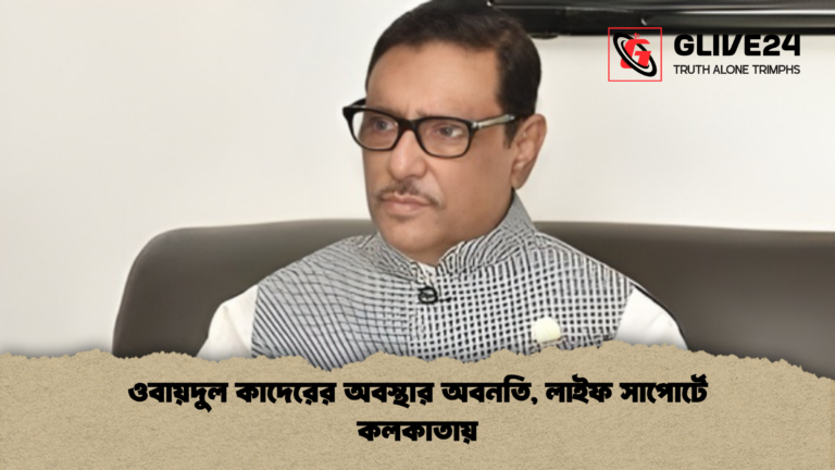 ওবায়দুল কাদেরের অবস্থার অবনতি লাইফ সাপোর্টে কলকাতায় 2 ওবায়দুল কাদেরের অবস্থার অবনতি, লাইফ সাপোর্টে কলকাতায়