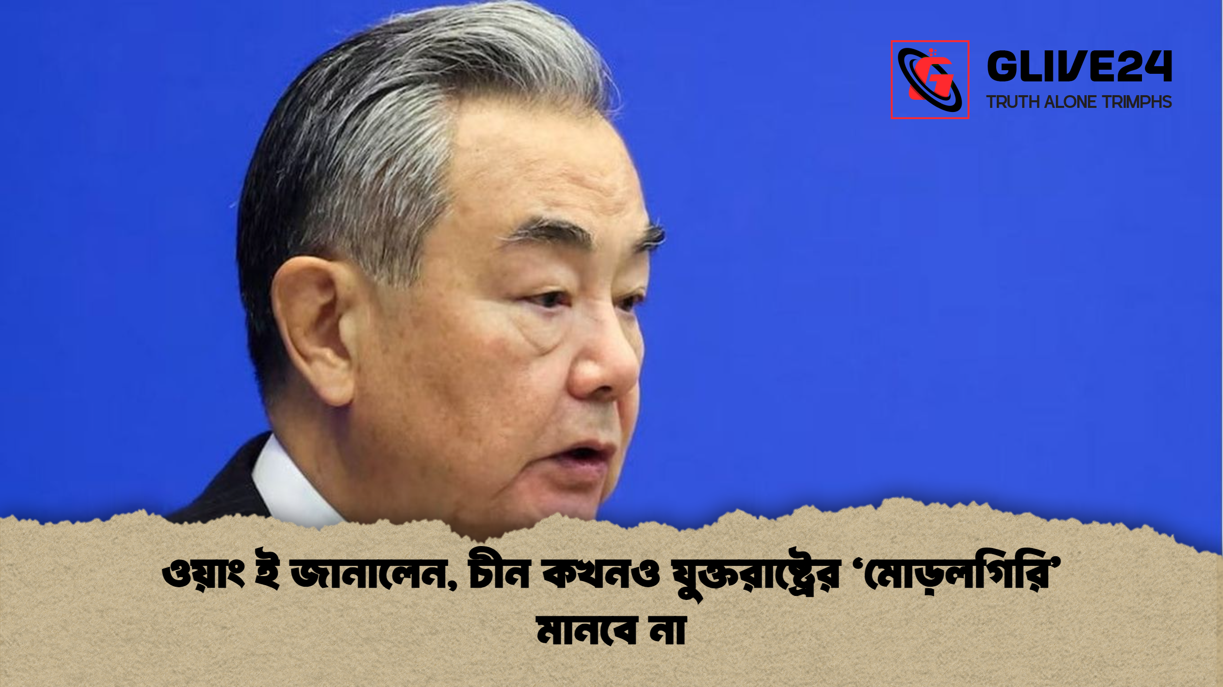 ওয়াং ই জানালেন চীন কখনও যুক্তরাষ্ট্রের ‘মোড়লগিরি মানবে না ওয়াং ই জানালেন, চীন কখনও যুক্তরাষ্ট্রের ‘মোড়লগিরি’ মানবে না