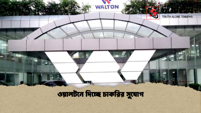 ওয়ালটনে দিচ্ছে চাকরির সুযোগ ওয়ালটনে দিচ্ছে চাকরির সুযোগ