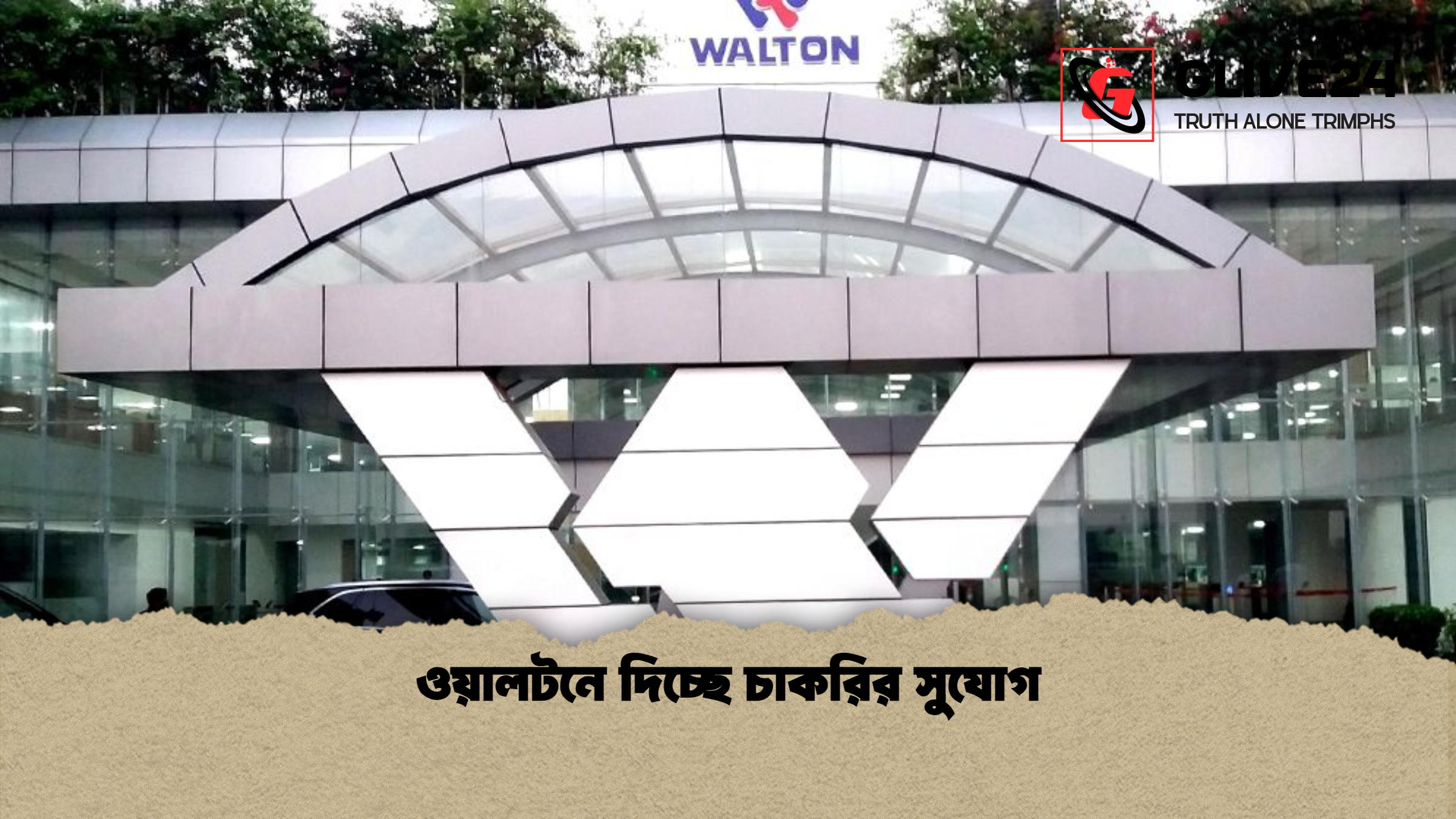 ওয়ালটনে দিচ্ছে চাকরির সুযোগ ওয়ালটনে দিচ্ছে চাকরির সুযোগ