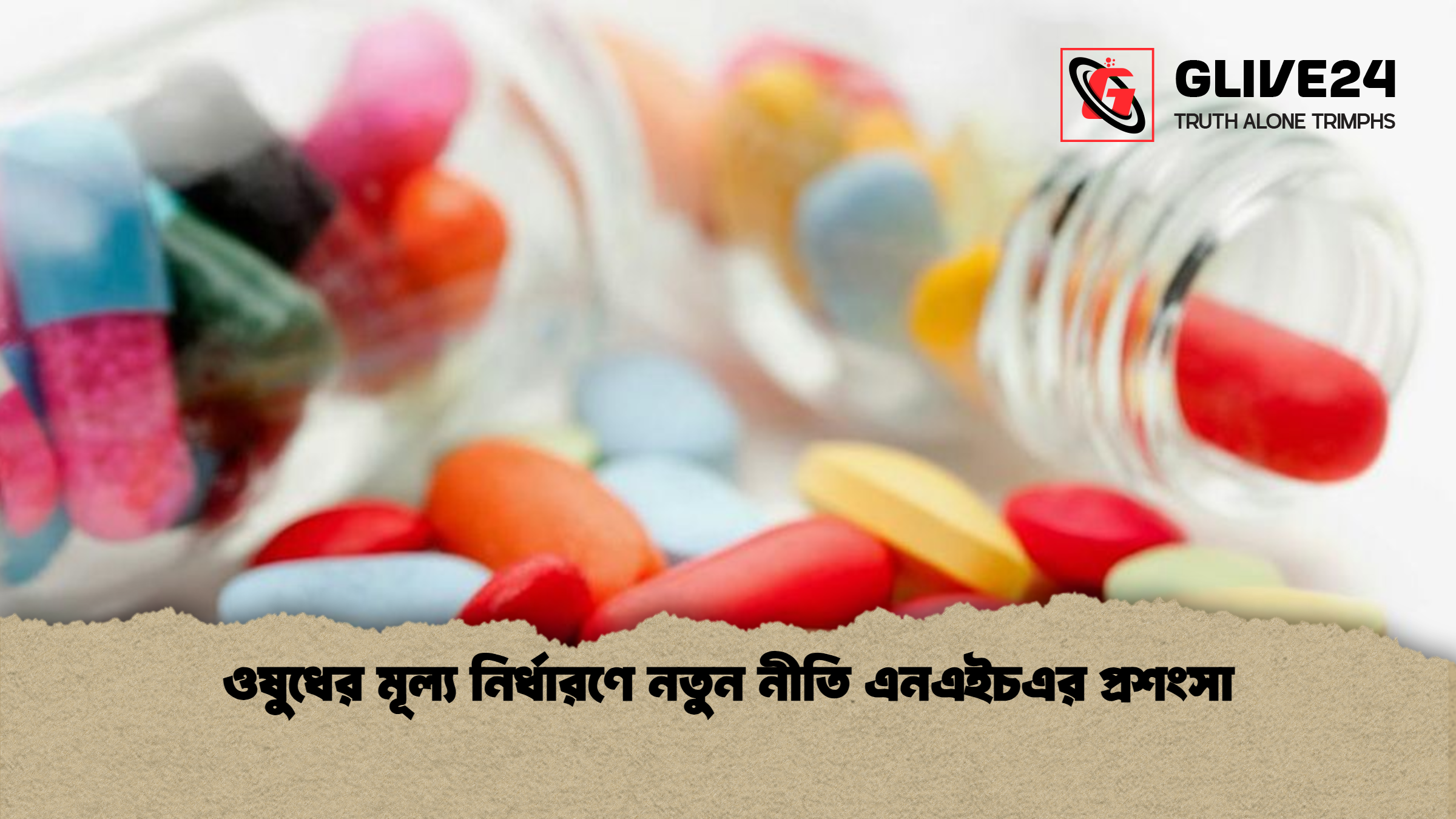 ওষুধের মূল্য নির্ধারণে নতুন নীতি এনএইচএর প্রশংসা ওষুধের মূল্য নির্ধারণে নতুন নীতি এনএইচএর প্রশংসা