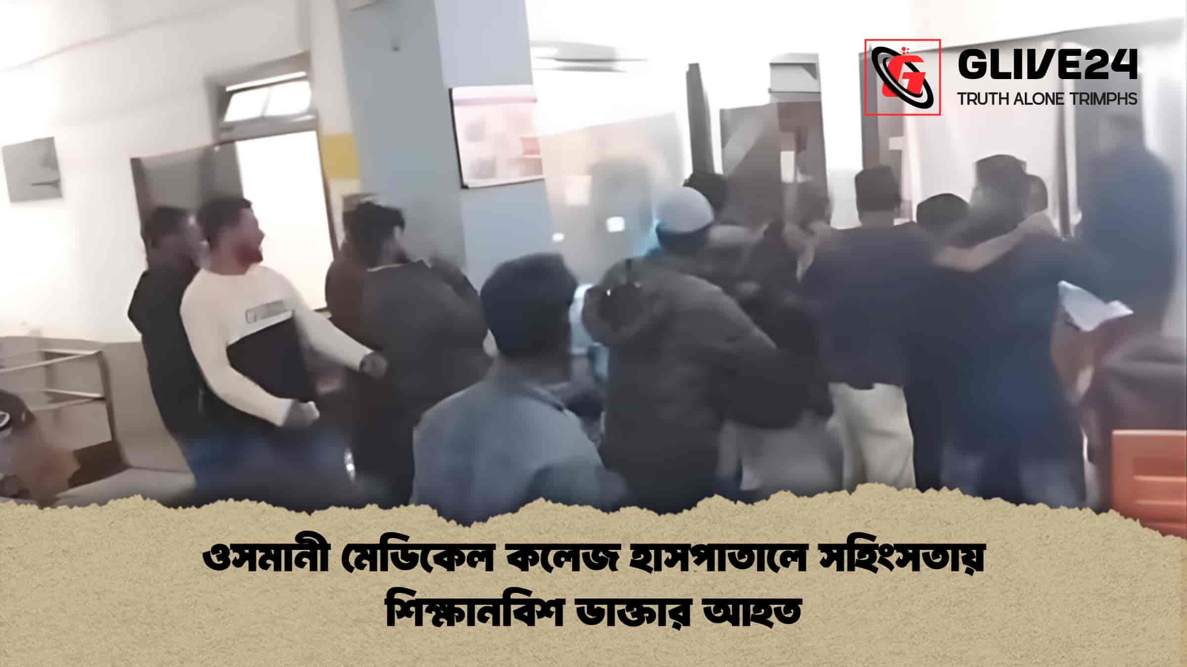 ওসমানী মেডিকেল কলেজ হাসপাতালে সহিংসতায় শিক্ষানবিশ ডাক্তার আহত