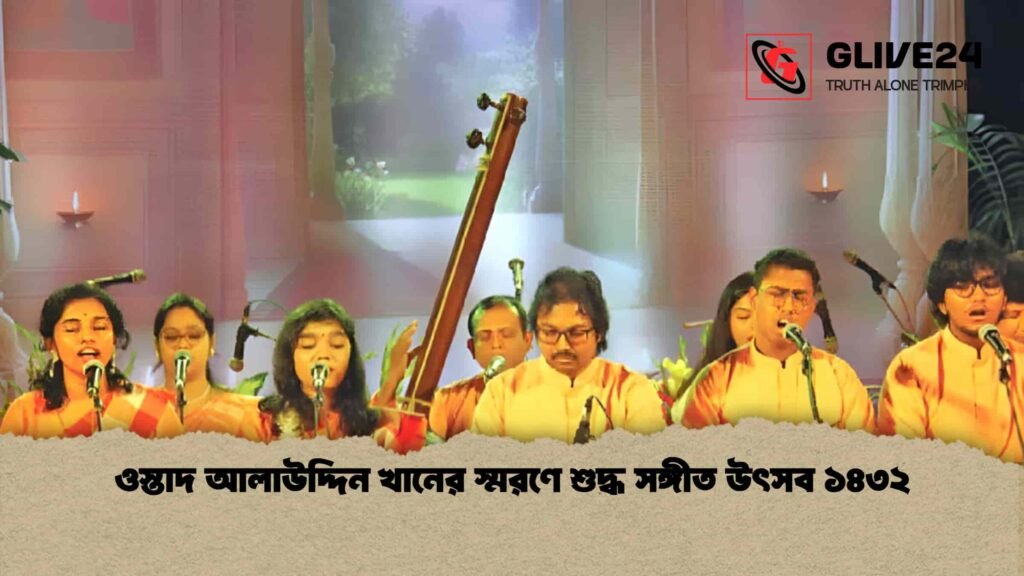 ওস্তাদ আলাউদ্দিন খানের স্মরণে শুদ্ধ সঙ্গীত উৎসব ১৪৩২
