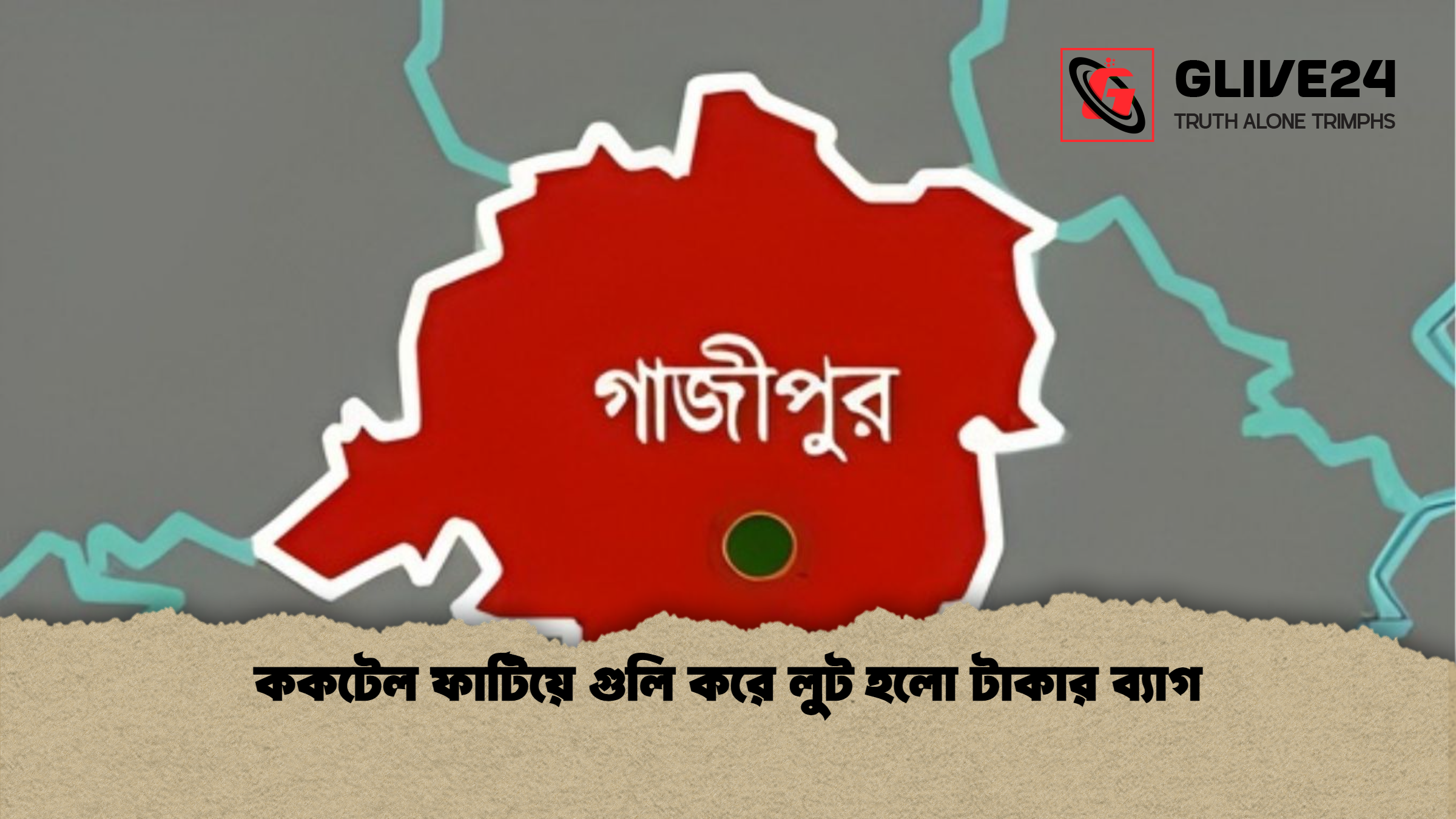 ককটেল ফাটিয়ে গুলি করে লুট হলো টাকার ব্যাগ ককটেল ফাটিয়ে গুলি করে লুট হলো টাকার ব্যাগ