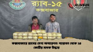 কক্সবাজারে র‍্যাবের মেগা অপারেশন প্যারাবন থেকে ২৪ কোটির মাদক উদ্ধার কক্সবাজারে র‍্যাবের মেগা অপারেশন প্যারাবন থেকে ২৪ কোটির মাদক উদ্ধার