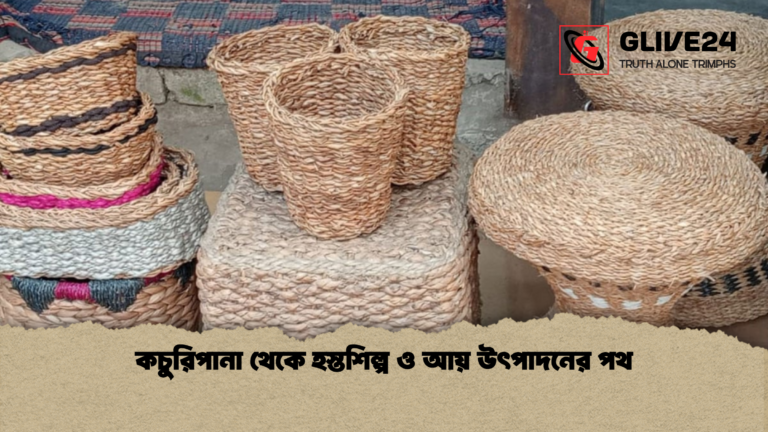 কচুরিপানা থেকে হস্তশিল্প ও আয় উৎপাদনের পথ কচুরিপানা থেকে হস্তশিল্প ও আয় উৎপাদনের পথ