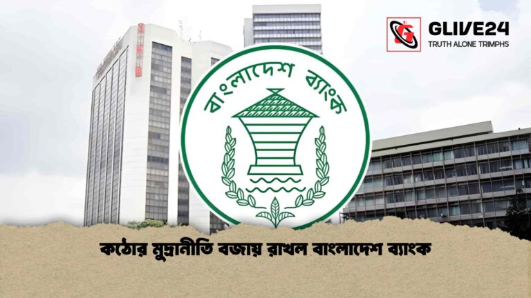 কঠোর মুদ্রানীতি বজায় রাখল বাংলাদেশ ব্যাংক