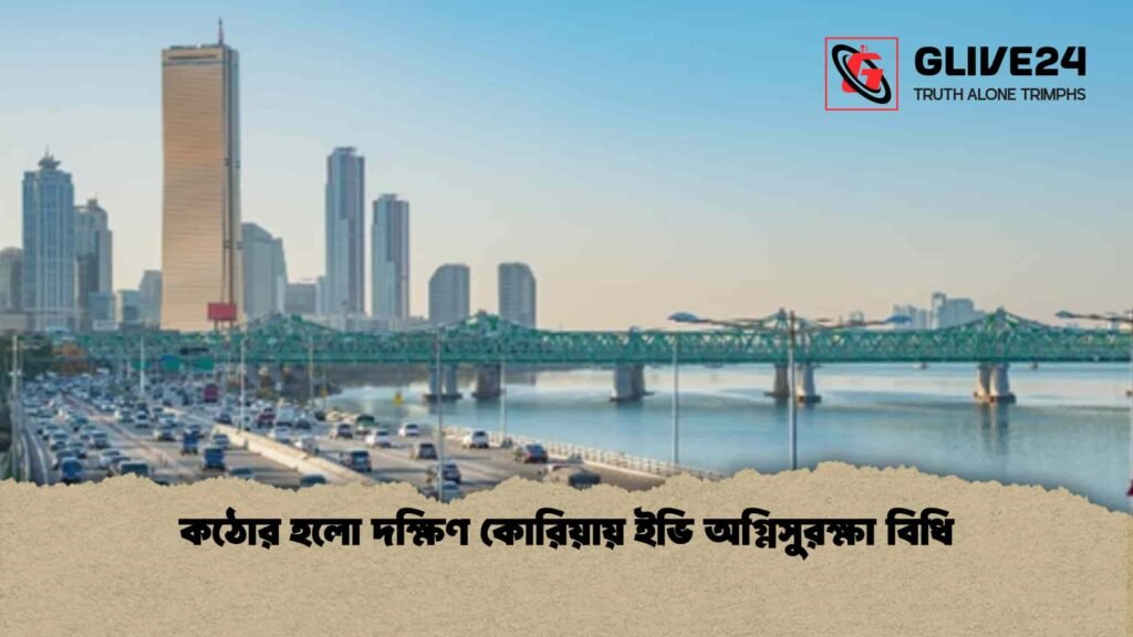 কঠোর হলো দক্ষিণ কোরিয়ায় ইভি অগ্নিসুরক্ষা বিধি কঠোর হলো দক্ষিণ কোরিয়ায় ইভি অগ্নিসুরক্ষা বিধি