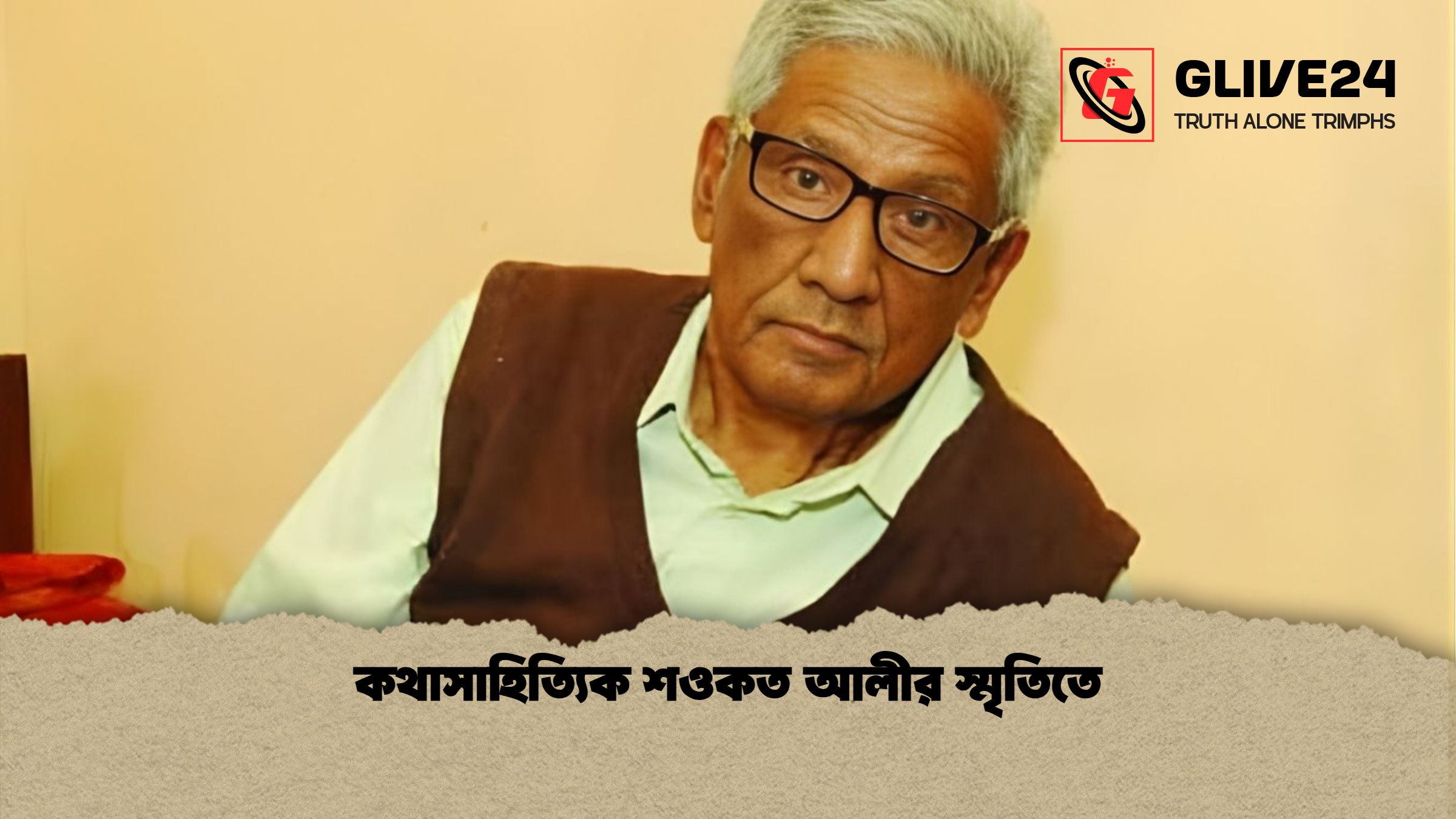 কথাসাহিত্যিক শওকত আলীর স্মৃতিতে 1 কথাসাহিত্যিক শওকত আলীর স্মৃতিতে কথাসাহিত্যিক শওকত আলীর স্মৃতিতে