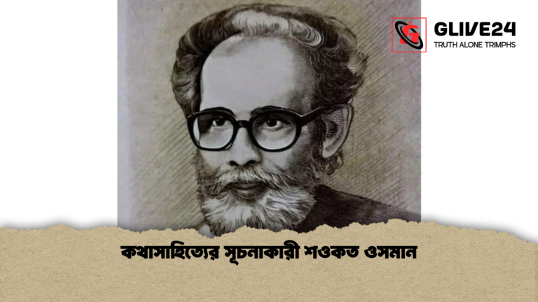 কথাসাহিত্যের সূচনাকারী শওকত ওসমান কথাসাহিত্যের সূচনাকারী শওকত ওসমান