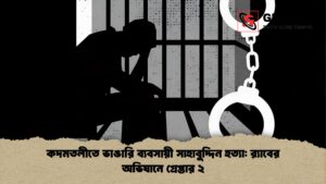 কদমতলীতে ভাঙারি ব্যবসায়ী সাহাবুদ্দিন হত্যা র‍্যাবের অভিযানে গ্রেপ্তার ২ কদমতলীতে ভাঙারি ব্যবসায়ী সাহাবুদ্দিন হত্যা র‍্যাবের অভিযানে গ্রেপ্তার ২