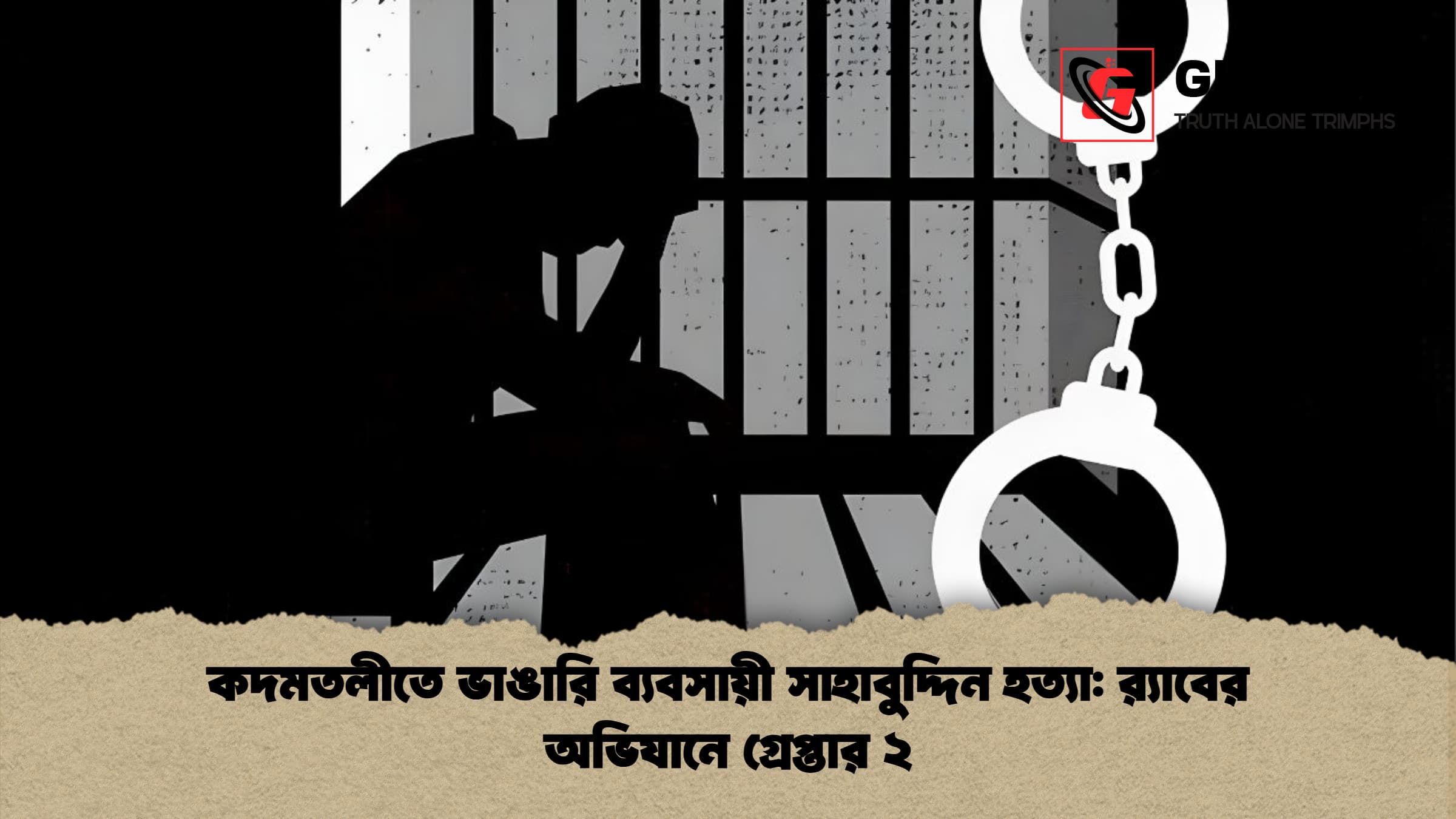 কদমতলীতে ভাঙারি ব্যবসায়ী সাহাবুদ্দিন হত্যা র‍্যাবের অভিযানে গ্রেপ্তার ২ কদমতলীতে ভাঙারি ব্যবসায়ী সাহাবুদ্দিন হত্যা: র‍্যাবের অভিযানে গ্রেপ্তার ২