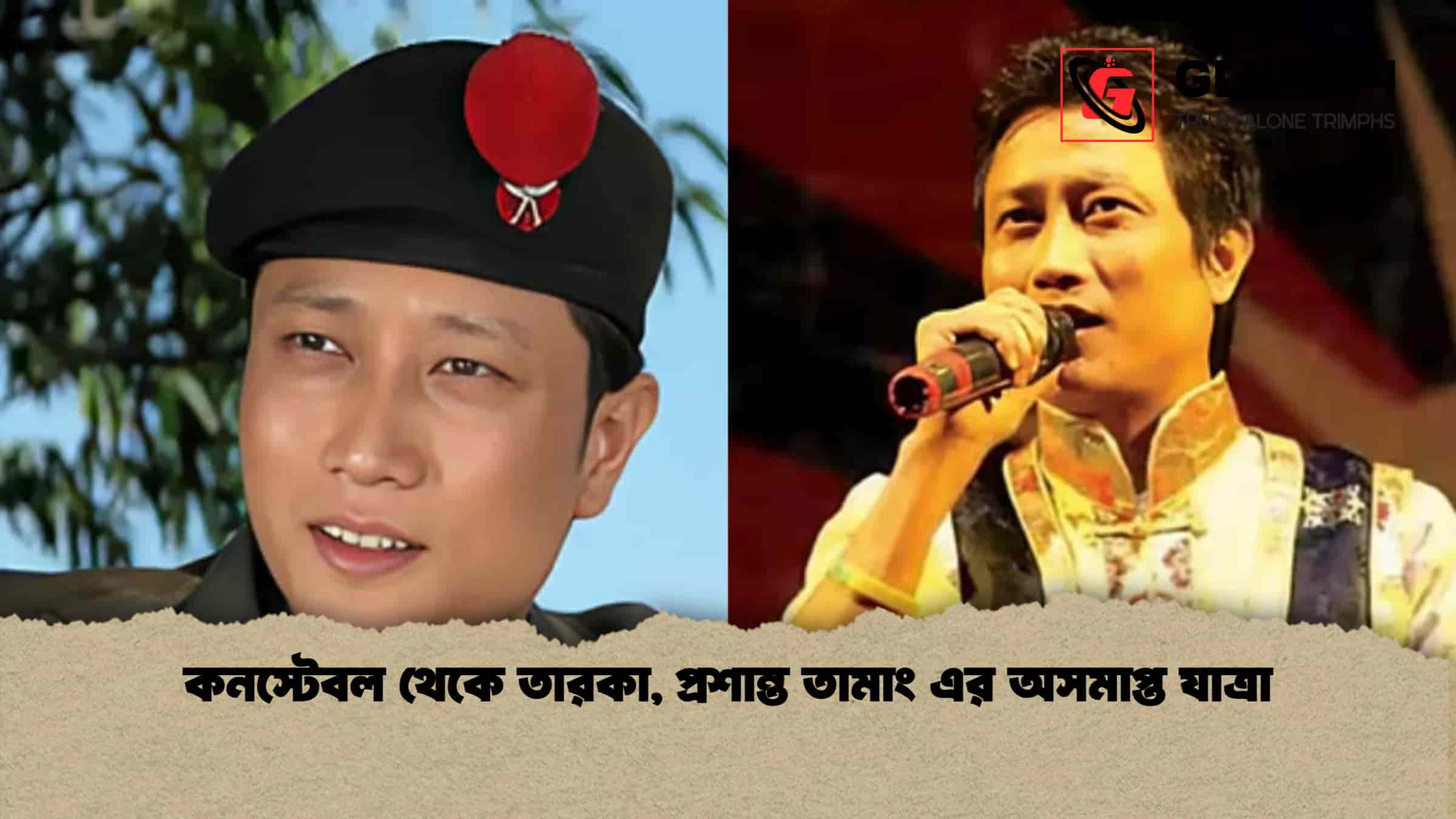 কনস্টেবল থেকে তারকা, প্রশান্ত তামাং এর অসমাপ্ত যাত্রা 1 কনস্টেবল থেকে তারকা, প্রশান্ত তামাং এর অসমাপ্ত যাত্রা