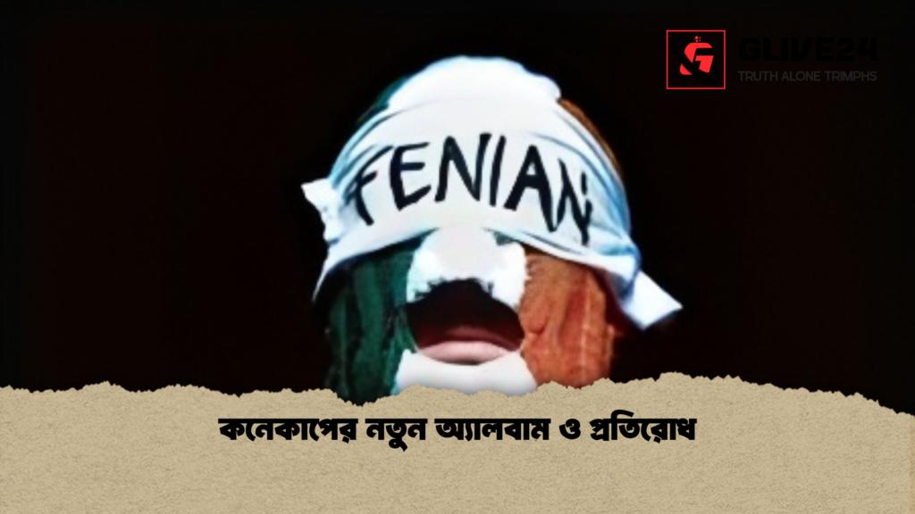 কনেকাপের নতুন অ্যালবাম ও প্রতিরোধ কনেকাপের নতুন অ্যালবাম ও প্রতিরোধ