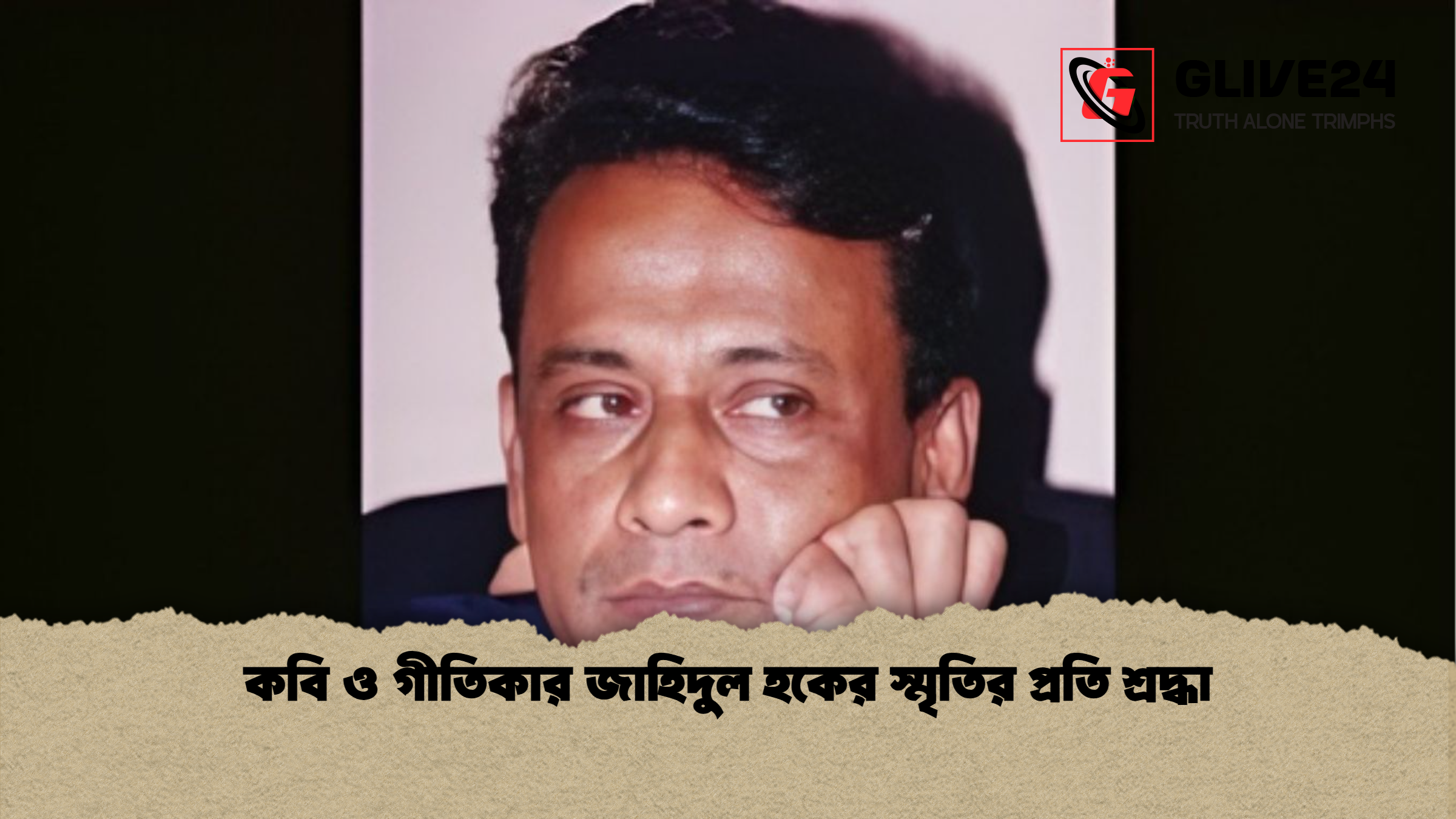 কবি ও গীতিকার জাহিদুল হকের স্মৃতির প্রতি শ্রদ্ধা কবি ও গীতিকার জাহিদুল হকের স্মৃতির প্রতি শ্রদ্ধা
