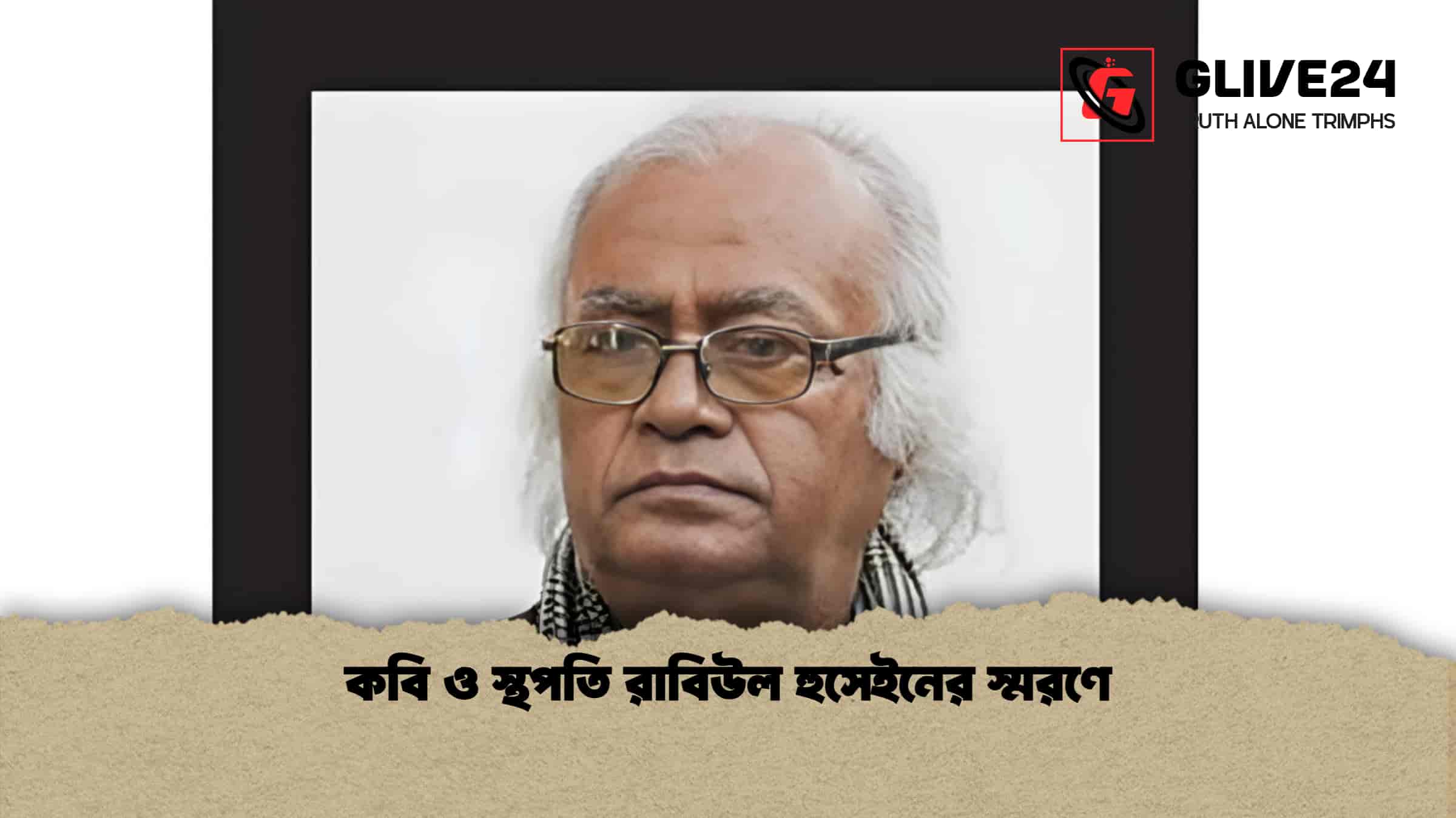 কবি ও স্থপতি রাবিউল হুসেইনের স্মরণে