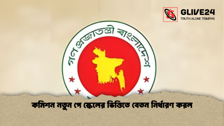 কমিশন নতুন পে স্কেলের ভিত্তিতে বেতন নির্ধারণ করল কমিশন নতুন পে স্কেলের ভিত্তিতে বেতন নির্ধারণ করল