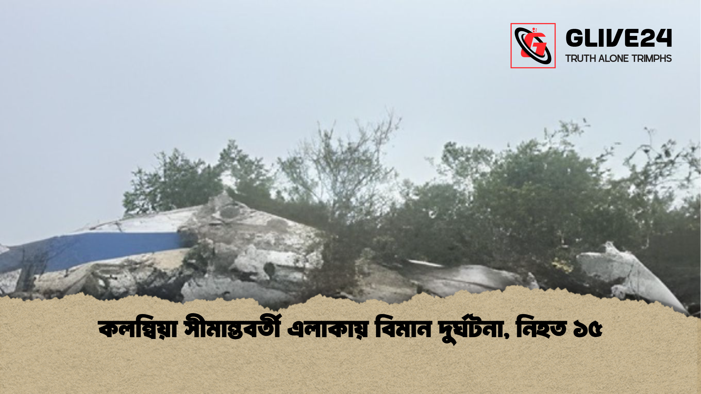 কলম্বিয়া সীমান্তবর্তী এলাকায় বিমান দুর্ঘটনা নিহত ১৫ কলম্বিয়া সীমান্তবর্তী এলাকায় বিমান দুর্ঘটনা, নিহত ১৫