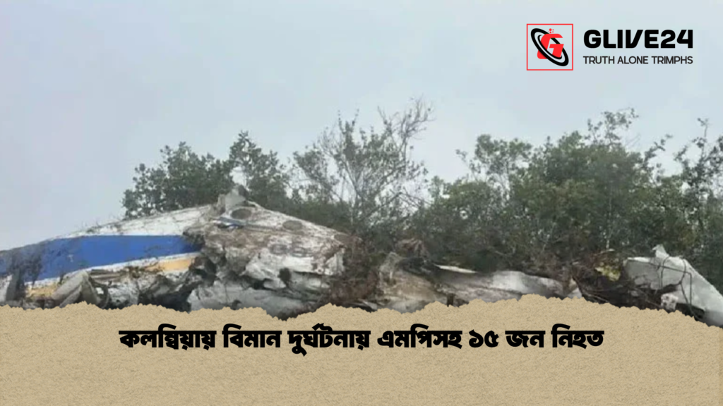কলম্বিয়ায় বিমান দুর্ঘটনায় এমপিসহ ১৫ জন নিহত কলম্বিয়ায় বিমান দুর্ঘটনায় এমপিসহ ১৫ জন নিহত