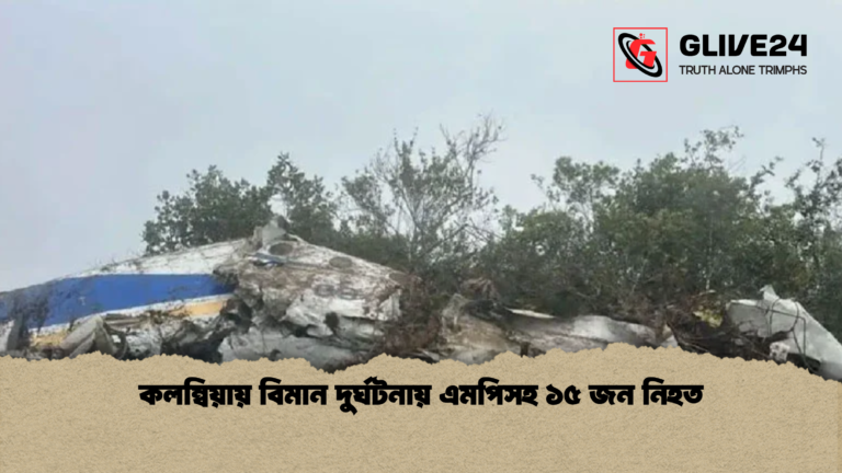 কলম্বিয়ায় বিমান দুর্ঘটনায় এমপিসহ ১৫ জন নিহত কলম্বিয়ায় বিমান দুর্ঘটনায় এমপিসহ ১৫ জন নিহত