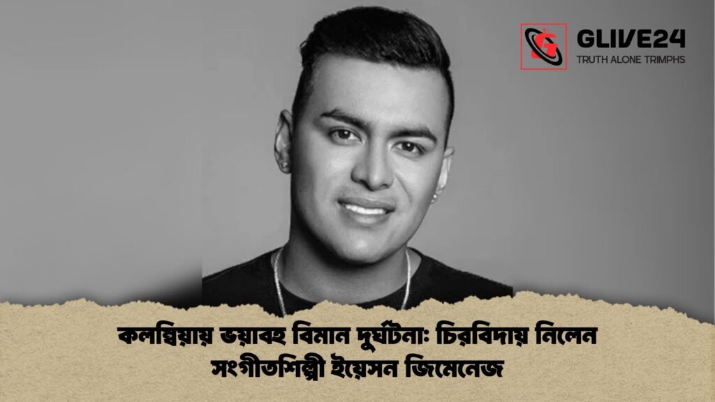 কলম্বিয়ায় ভয়াবহ বিমান দুর্ঘটনা চিরবিদায় নিলেন সংগীতশিল্পী ইয়েসন জিমেনেজ কলম্বিয়ায় ভয়াবহ বিমান দুর্ঘটনা: চিরবিদায় নিলেন সংগীতশিল্পী ইয়েসন জিমেনেজ