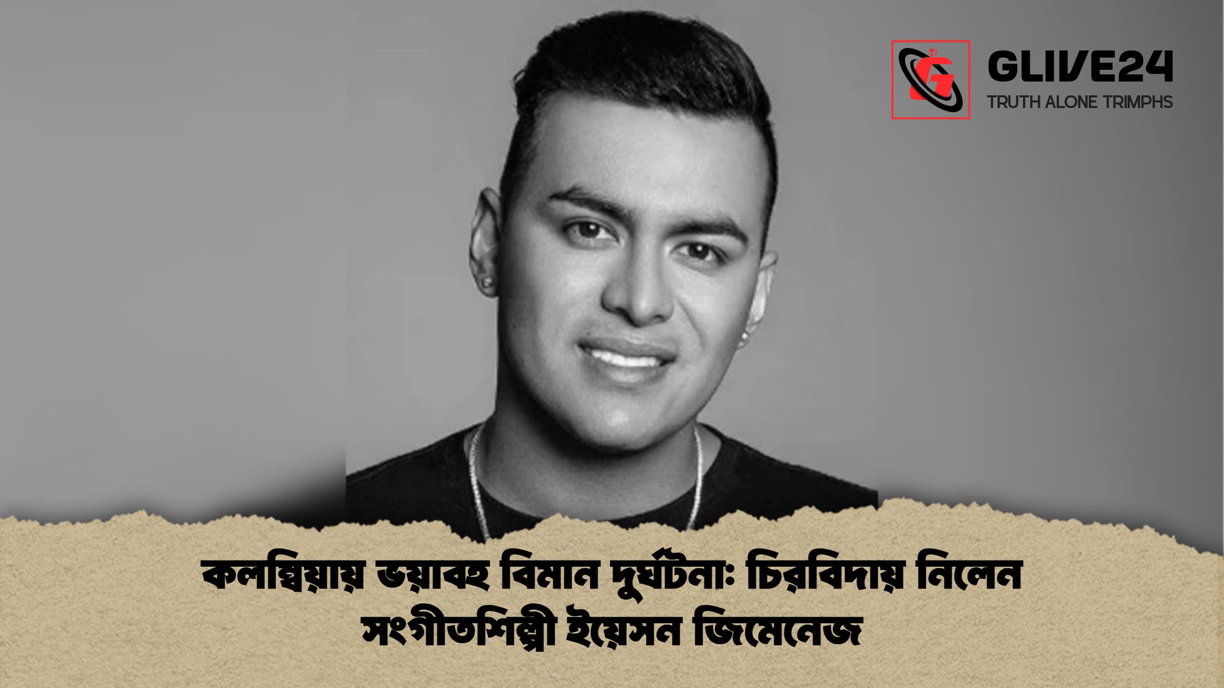 কলম্বিয়ায় ভয়াবহ বিমান দুর্ঘটনা চিরবিদায় নিলেন সংগীতশিল্পী ইয়েসন জিমেনেজ কলম্বিয়ায় ভয়াবহ বিমান দুর্ঘটনা: চিরবিদায় নিলেন সংগীতশিল্পী ইয়েসন জিমেনেজ