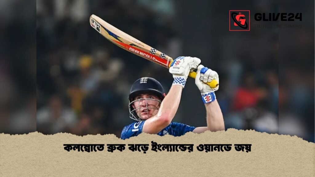 কলম্বোতে ব্রুক ঝড়ে ইংল্যান্ডের ওয়ানডে জয় কলম্বোতে ব্রুক ঝড়ে ইংল্যান্ডের ওয়ানডে জয়