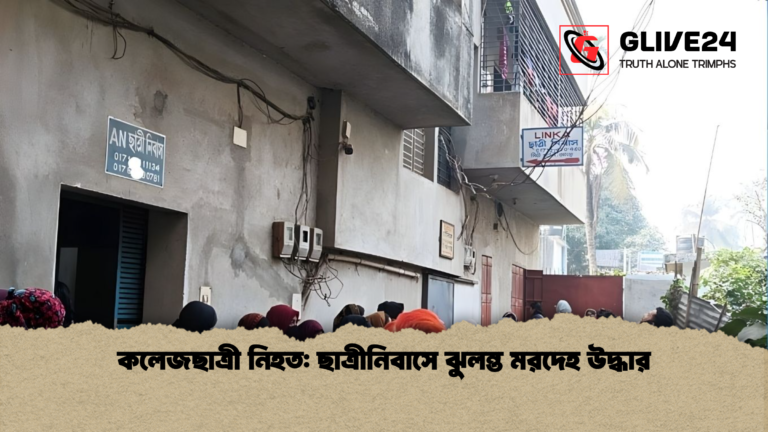 কলেজছাত্রী নিহত ছাত্রীনিবাসে ঝুলন্ত মরদেহ উদ্ধার কলেজছাত্রী নিহত: ছাত্রীনিবাসে ঝুলন্ত মরদেহ উদ্ধার