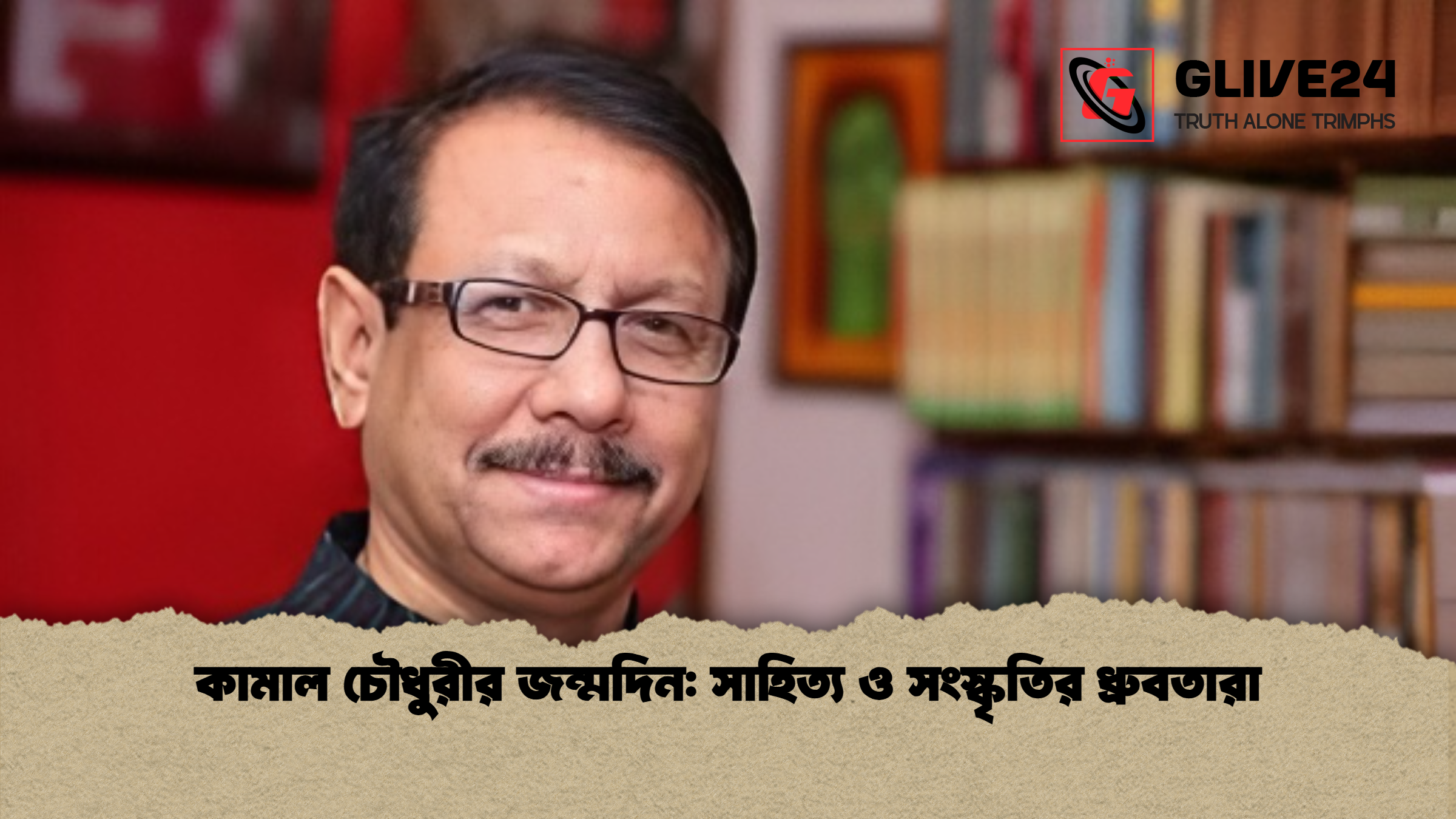 কামাল চৌধুরীর জন্মদিন সাহিত্য ও সংস্কৃতির ধ্রুবতারা কামাল চৌধুরীর জন্মদিন: সাহিত্য ও সংস্কৃতির ধ্রুবতারা