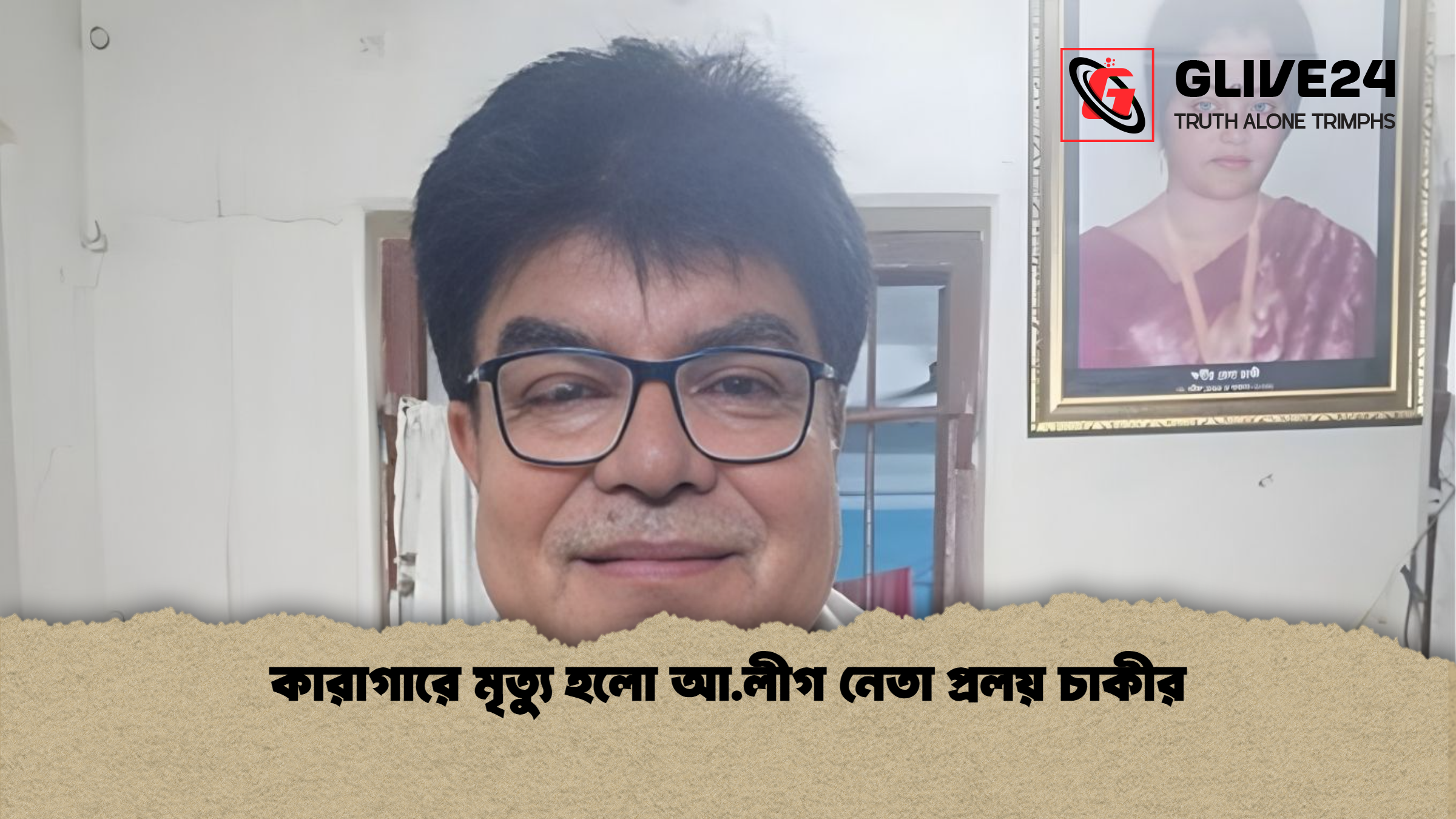 কারাগারে মৃত্যু হলো আ.লীগ নেতা প্রলয় চাকীর কারাগারে মৃত্যু হলো আ.লীগ নেতা প্রলয় চাকীর