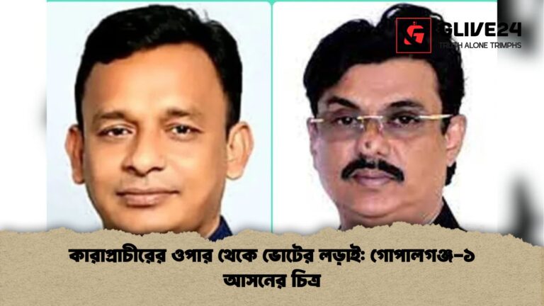 কারাপ্রাচীরের ওপার থেকে ভোটের লড়াই গোপালগঞ্জ ১ আসনের চিত্র কারাপ্রাচীরের ওপার থেকে ভোটের লড়াই: গোপালগঞ্জ-১ আসনের চিত্র