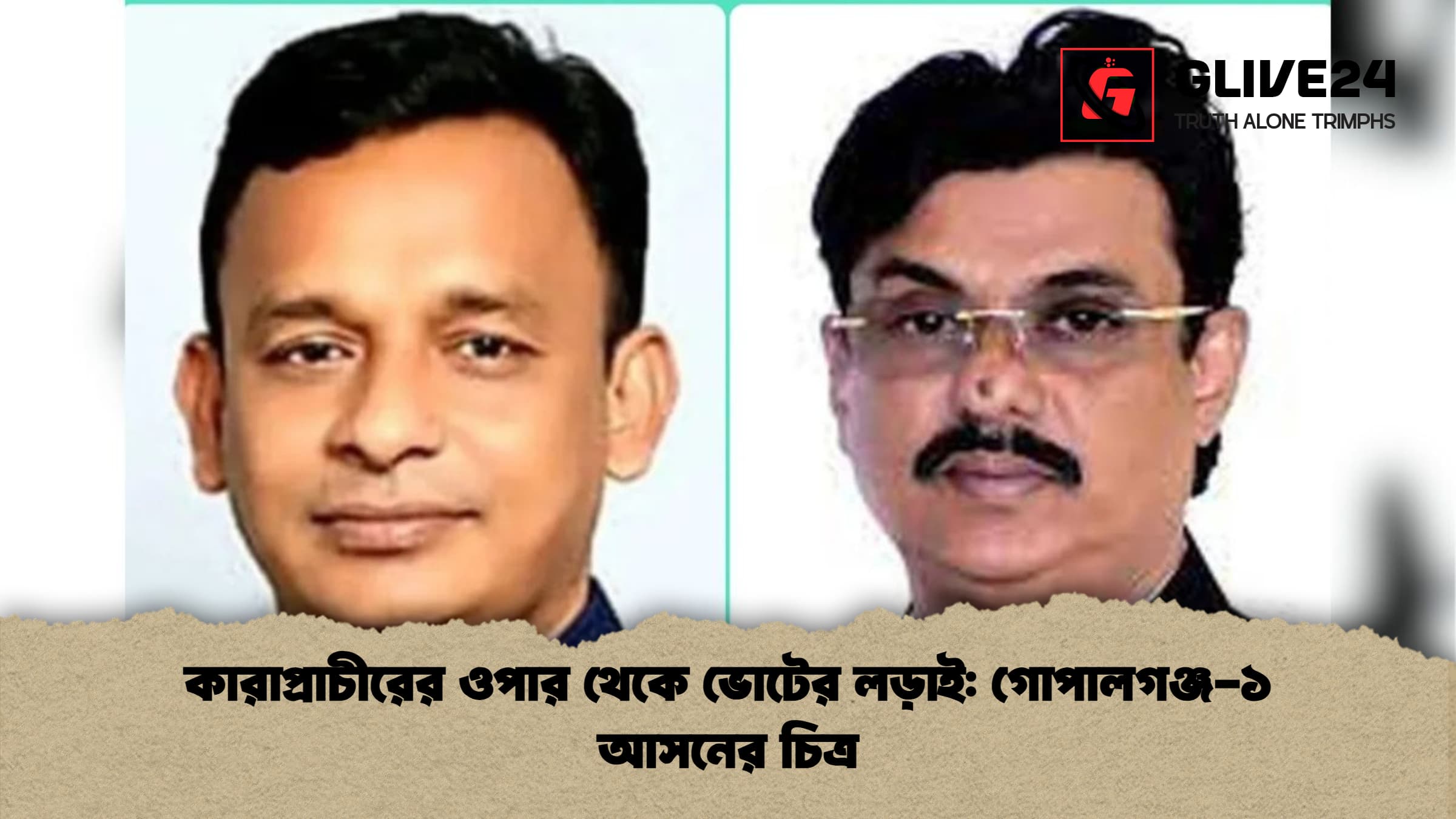 কারাপ্রাচীরের ওপার থেকে ভোটের লড়াই গোপালগঞ্জ ১ আসনের চিত্র কারাপ্রাচীরের ওপার থেকে ভোটের লড়াই: গোপালগঞ্জ-১ আসনের চিত্র