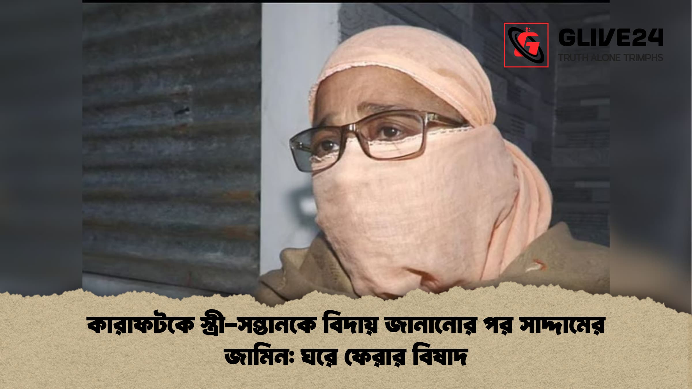 কারাফটকে স্ত্রী সন্তানকে বিদায় জানানোর পর সাদ্দামের জামিন ঘরে ফেরার বিষাদ কারাফটকে স্ত্রী-সন্তানকে বিদায় জানানোর পর সাদ্দামের জামিন: ঘরে ফেরার বিষাদ