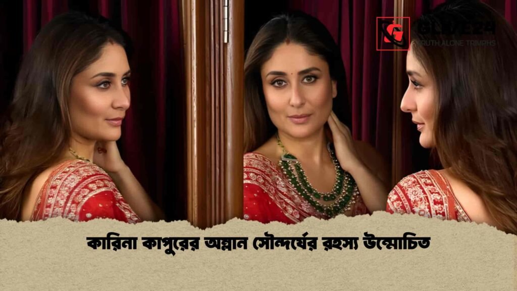 কারিনা কাপুরের অম্লান সৌন্দর্যের রহস্য উন্মোচিত কারিনা কাপুরের অম্লান সৌন্দর্যের রহস্য উন্মোচিত