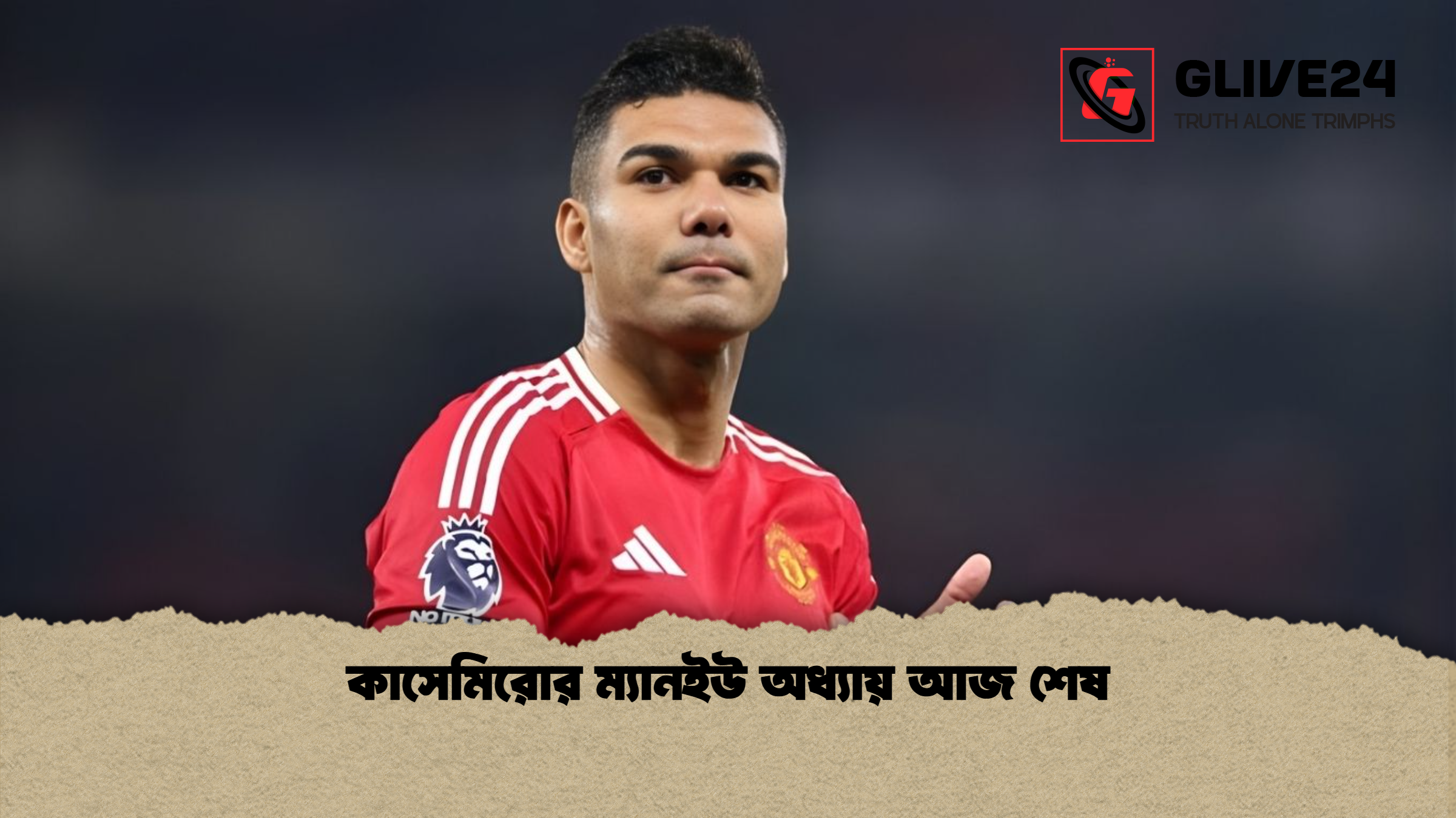 কাসেমিরোর ম্যানইউ অধ্যায় আজ শেষ কাসেমিরোর ম্যানইউ অধ্যায় আজ শেষ