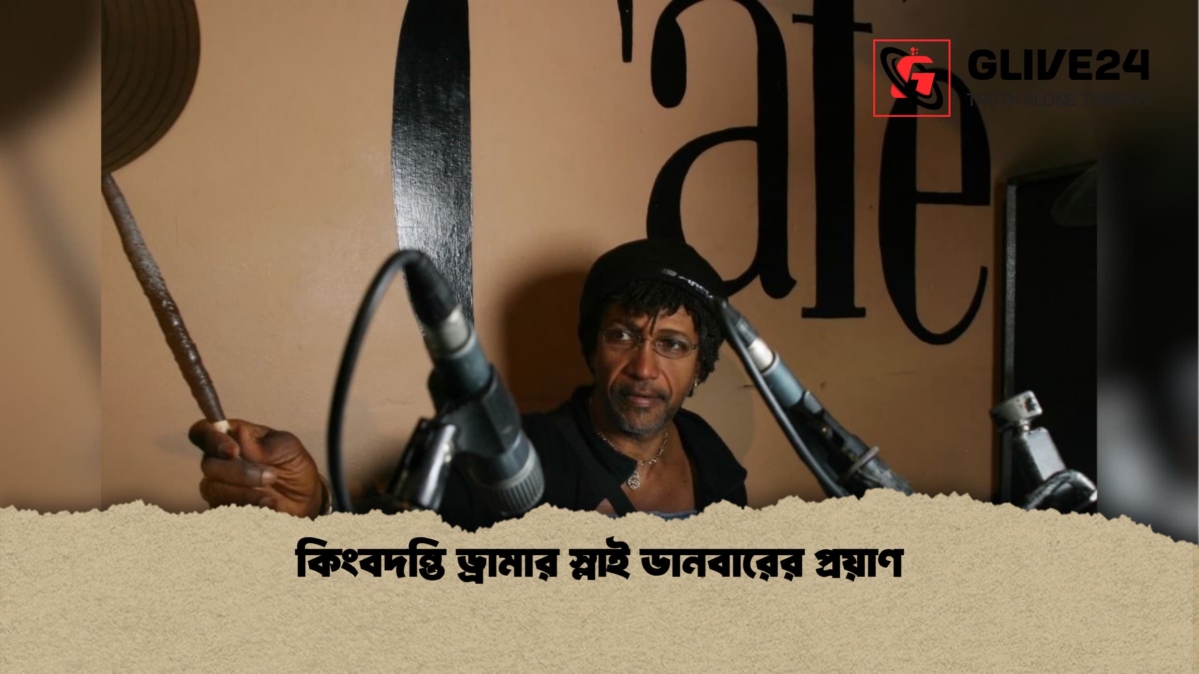 কিংবদন্তি ড্রামার স্লাই ডানবারের প্রয়াণ কিংবদন্তি ড্রামার স্লাই ডানবারের প্রয়াণ