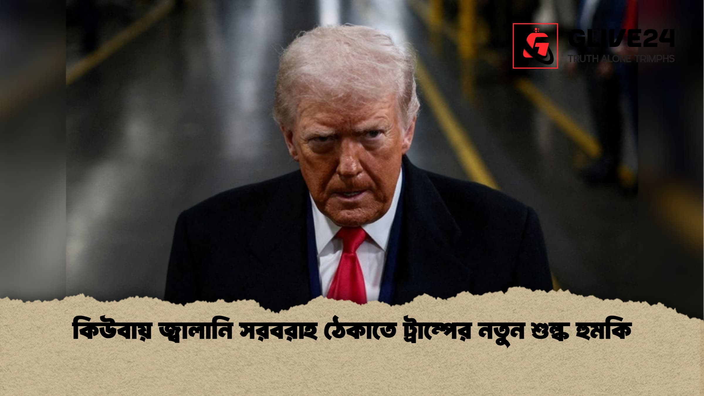 কিউবায় জ্বালানি সরবরাহ ঠেকাতে ট্রাম্পের নতুন শুল্ক হুমকি কিউবায় জ্বালানি সরবরাহ ঠেকাতে ট্রাম্পের নতুন শুল্ক হুমকি